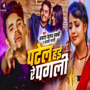 Patel Ji Hayi Re Pagli Dil Toot Jati