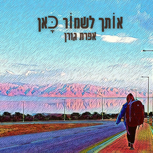 אותך לשמור כאן