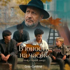 В юность на часок (Мой старый двор) |