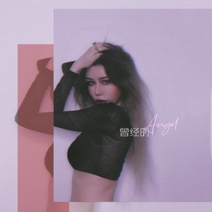 曾经的Angel (伴奏)