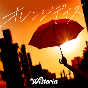 オレンジデイズ