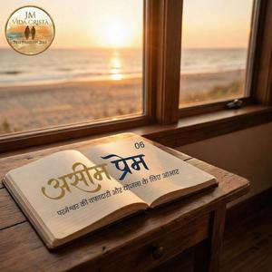 असीम प्रेम