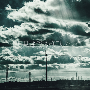 世界は僕を知らない