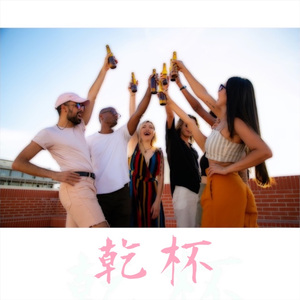 乾杯