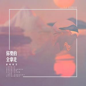 你要的全拿走（翻自 李嘉格）