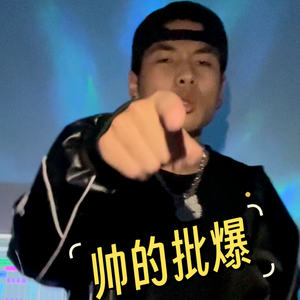 他们都说我帅的批爆