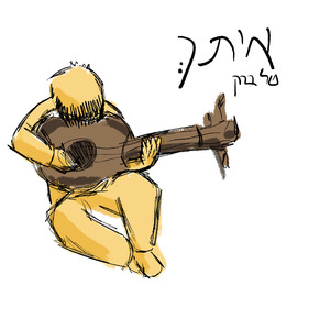 איתך