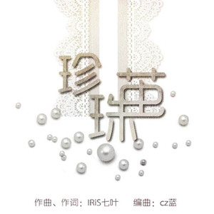 珍珠茧(莲琊&蝙蝠)