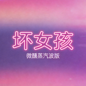 坏女孩(蒸汽波微醺)