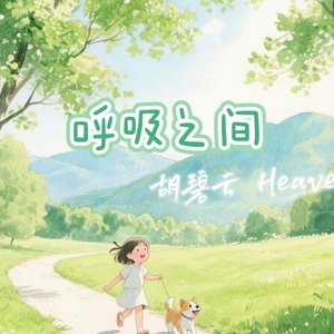 呼吸之间