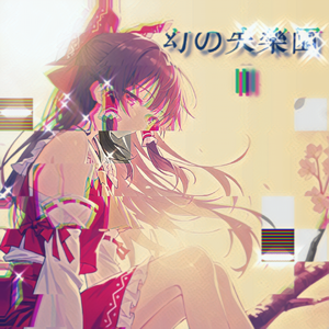 禁じざるをえない遊戯