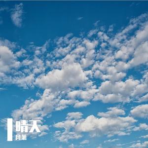 晴天