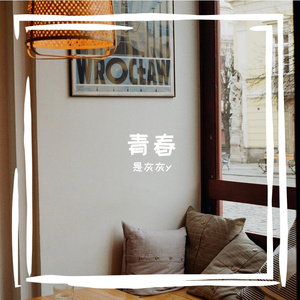 徐良-坏女孩（自制伴奏）（是灰灰y remix）