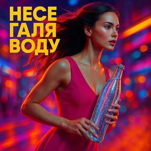 Несе Галя Воду