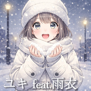 ユキ (feat. 雨衣)