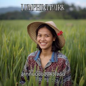 จากก้นบึ้งของหัวใจฉัน