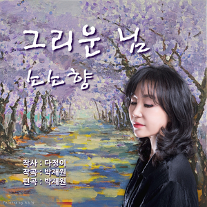 그리운 님