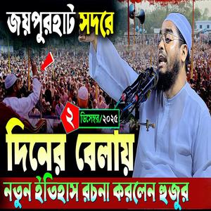 হাফিজুর রহমান সিদ্দিকী ফুল ওয়াজ