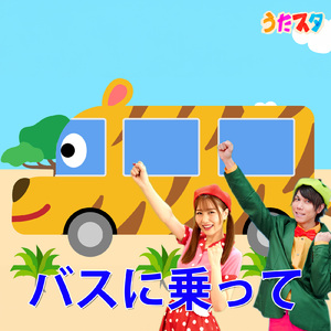 バスに乗って (Cover) [「NHK教育テレビ Eテレ おかあさんといっしょ」より]