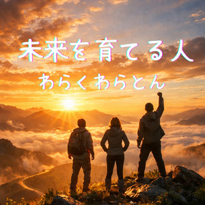 未来を育てる人