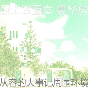 微妙的派对心情