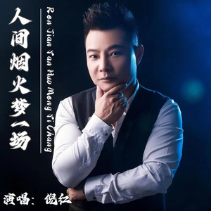 人间烟火梦一场