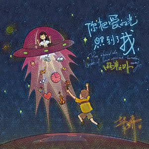 你把爱的光照到了我，两米之外