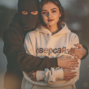 Оверсайз