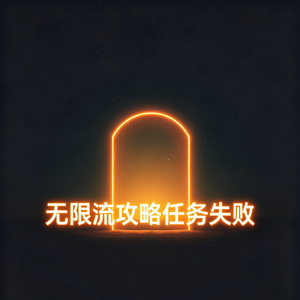 无限流攻略任务失败