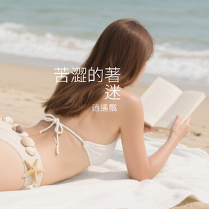 苦澀的著迷 (伴奏)