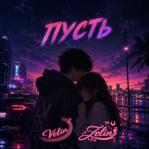 Пусть
