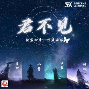 君不见（剧情版）（翻自 艾辰）