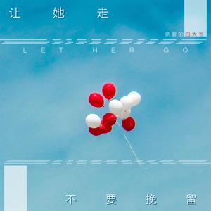 让她走不要挽留