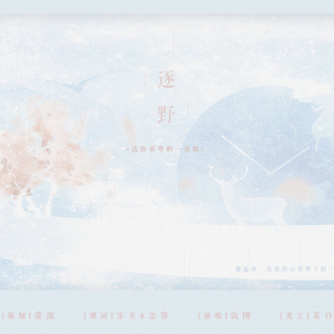 【慕寒生贺】逐野（Cover 容祖儿）