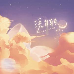 流年转 伴奏