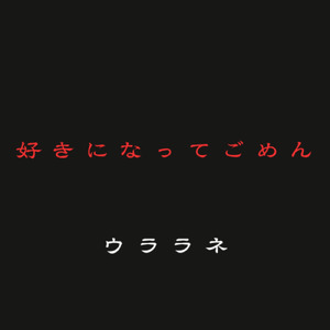 好きになってごめん