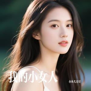 我的小女人