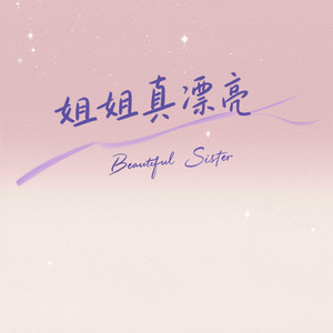 姐姐真漂亮