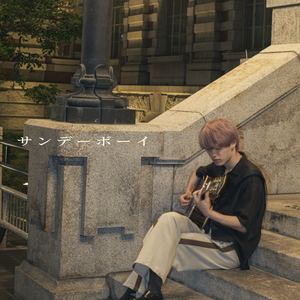 サンデーボーイ (demo)