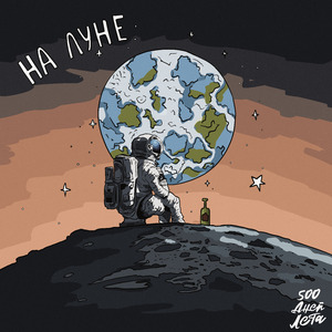 На Луне