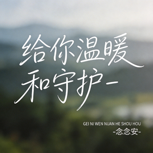 给你温暖和守护（原版）