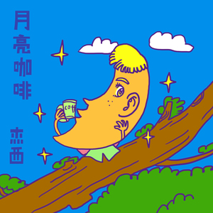 月亮咖啡