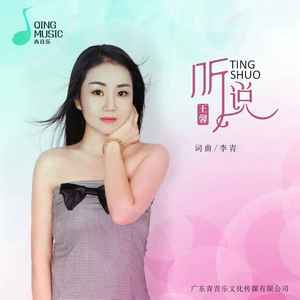 听说 (DJ默涵版)