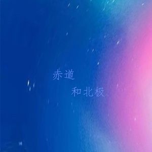 赤道和北极