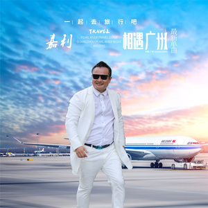 相遇广州 (剧情版)