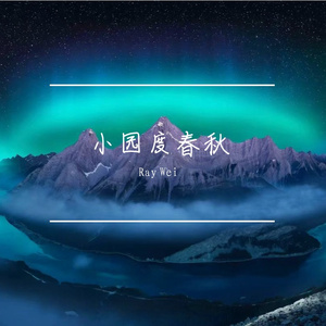 晴宇拾清欢