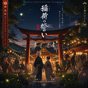 狐の少年と人間の少女