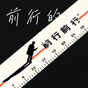 前行的刻度