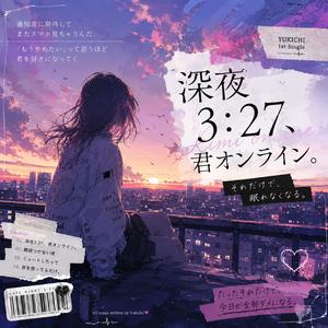 深夜3：27、君オンライン