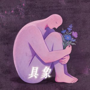 具象